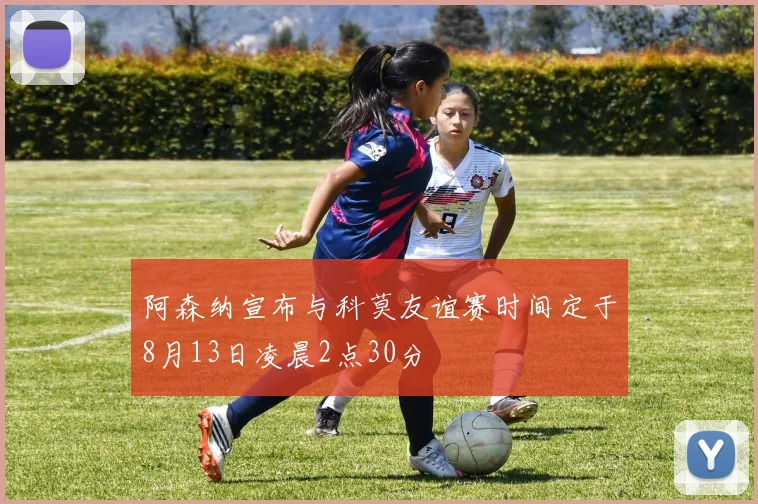 阿森纳宣布与科莫友谊赛时间定于8月13日凌晨2点30分