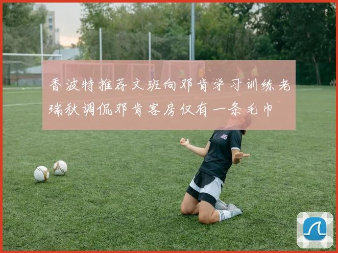 香波特推荐文班向邓肯学习训练老瑞秋调侃邓肯客房仅有一条毛巾