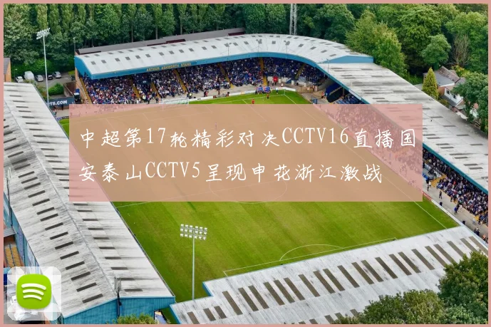 中超第17轮精彩对决CCTV16直播国安泰山CCTV5呈现申花浙江激战