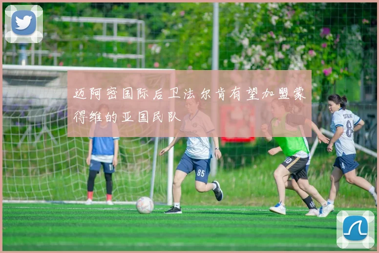 迈阿密国际后卫法尔肯有望加盟蒙得维的亚国民队