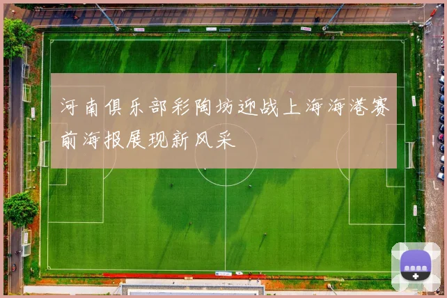 河南俱乐部彩陶坊迎战上海海港赛前海报展现新风采