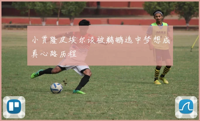 小贾隆皮埃尔谈被鹈鹕选中梦想成真心路历程