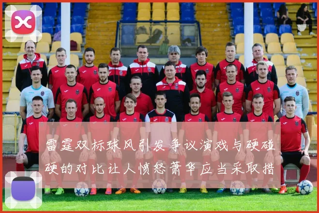 雷霆双标球风引发争议演戏与硬碰硬的对比让人愤怒萧华应当采取措施