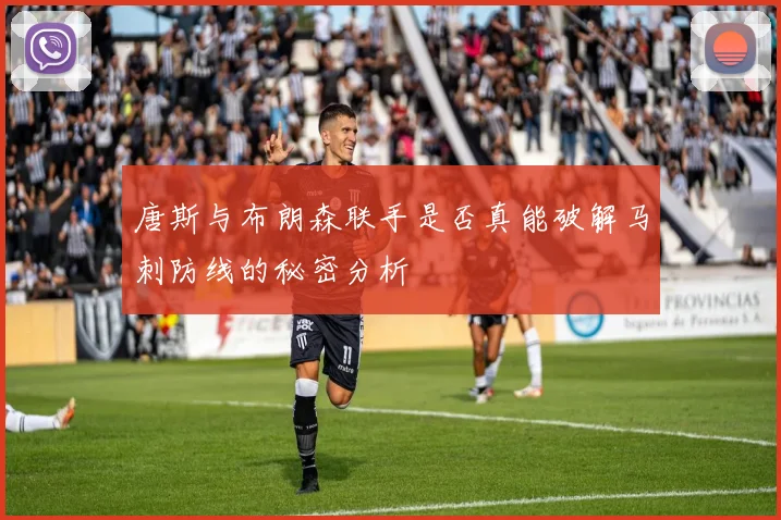 唐斯与布朗森联手是否真能破解马刺防线的秘密分析