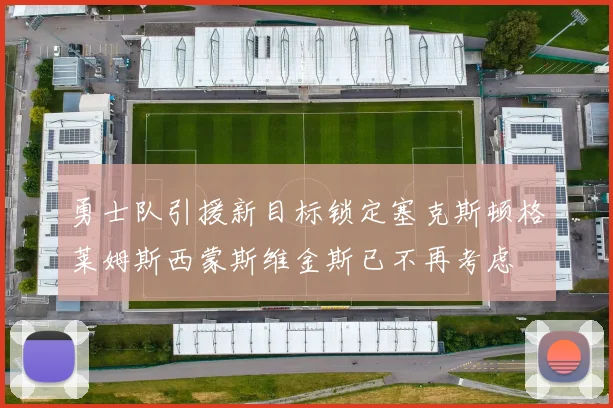 勇士队引援新目标锁定塞克斯顿格莱姆斯西蒙斯维金斯已不再考虑