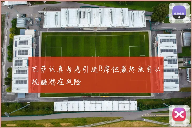 巴萨认真考虑引进B席但最终放弃以规避潜在风险